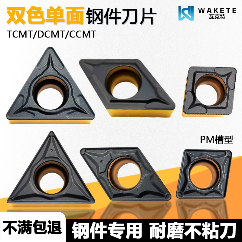 双色单面钢件数控刀片