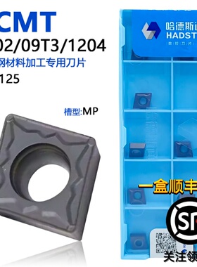 株洲哈德斯通菱形单面数控刀片 CCMT09T302-MP HS7125 黑色不锈钢