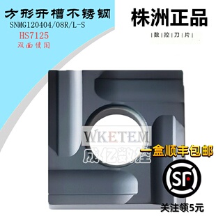 株洲哈德斯通数控刀片SNMG120404 08R L S方形双面开槽不锈钢刀粒