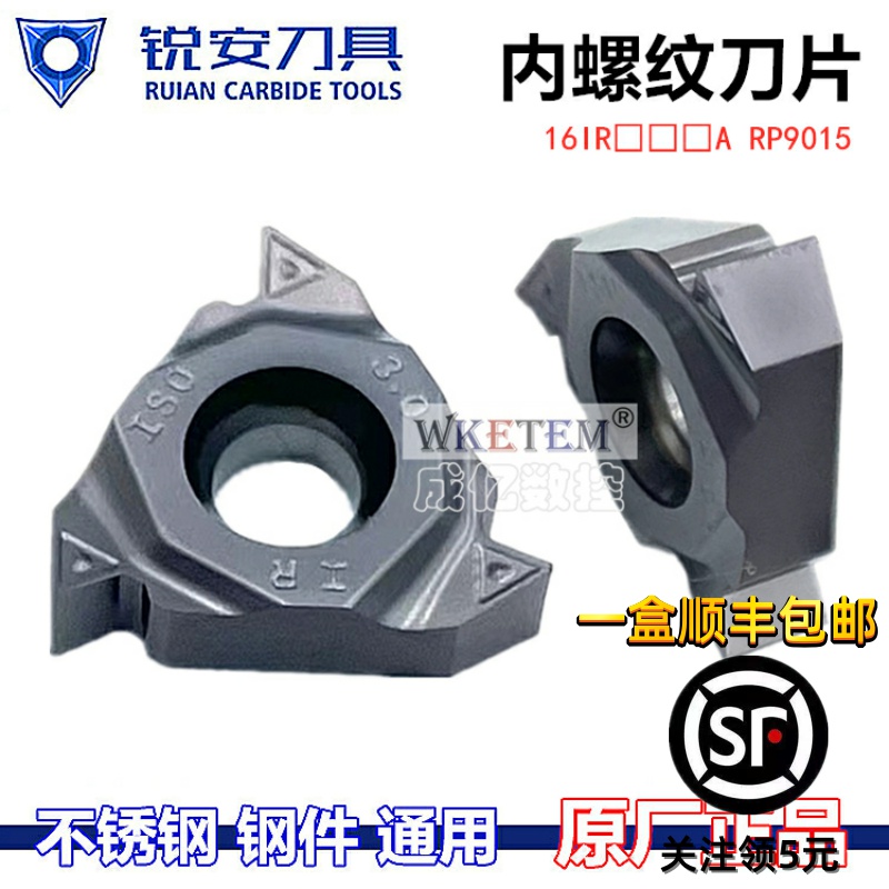 锐安/RUIAN数控内螺纹刀片通用款