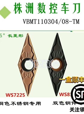 株洲哈德单面尖菱形数控刀片钢件VBMT110304 08 TM HS7225 WS8125