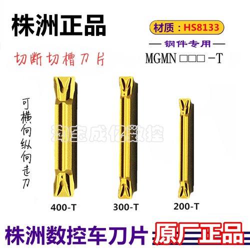 株洲哈德斯通数控切槽刀片钢件  MGMN200/300/400/500-T HS8133