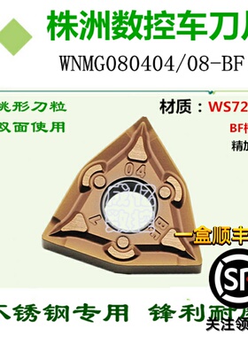 株洲哈德斯通桃形外圆内孔数控刀片不锈钢精车WNMG0804 BF HS7225