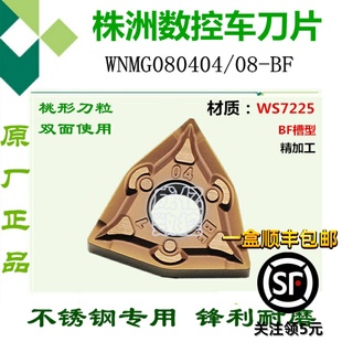 株洲哈德斯通桃形外圆内孔数控刀片不锈钢精车WNMG0804 HS7225