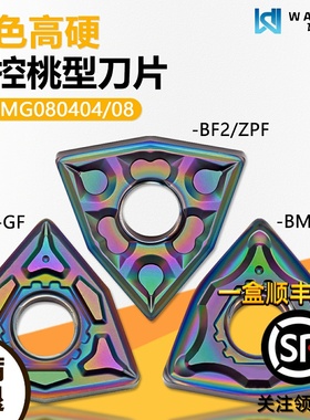彩色高硬桃型数控刀片精加工 WNMG080404-BF2 WMCS高硬难加工专用