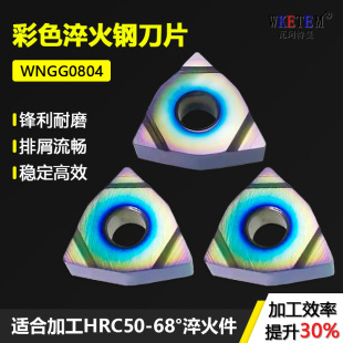 桃型七彩色高硬刀粒 数控刀片65度超硬淬火钢刀片WNMG080404-HG槽