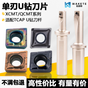 单刃U钻数控刀片 XCMT040104-TC QCMT050204-CM WM1315钢件不锈钢