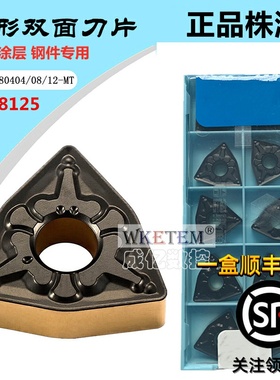 株洲哈德斯通数控车刀片WNMG080404 08 12 MT HS8125双色桃形钢件