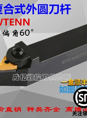60度外圆车刀数控刀杆WTENN2020K16/2525M16数控三角60度螺纹车刀