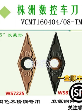 株洲哈德刀片VCMT160404/08/12-TM HS7225 HS8125 不锈钢钢件刀片