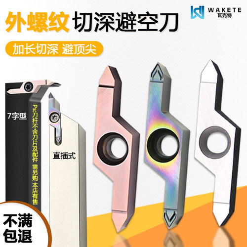 外螺纹切深避空刀数控刀片