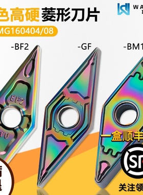 彩色高硬菱形双面数控刀片断续精车 VNMG160404-GF WMCS 彩色淬火