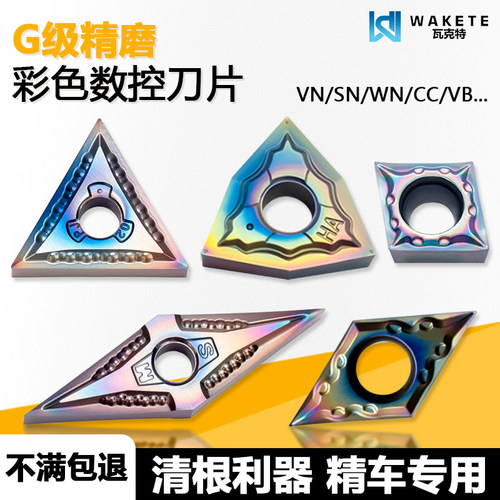 G级精磨彩色数控刀片清根