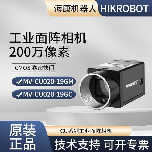 海康200万像素卷帘工业相机MV-CU020-19GM/MV-CU020-19GC