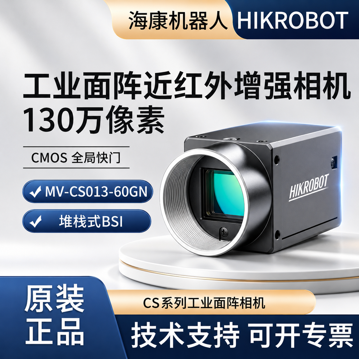 近红外增强工业相机海康机器人
