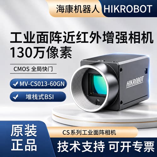 近红外增强工业相机海康机器人