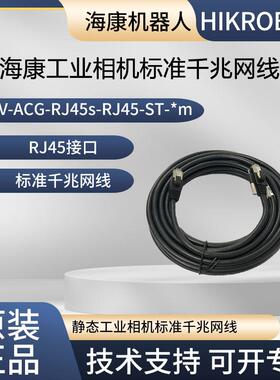 海康标准工业网线 MV-ACG-RJ45s-RJ45-ST-3m 1m 5m 7m  10m