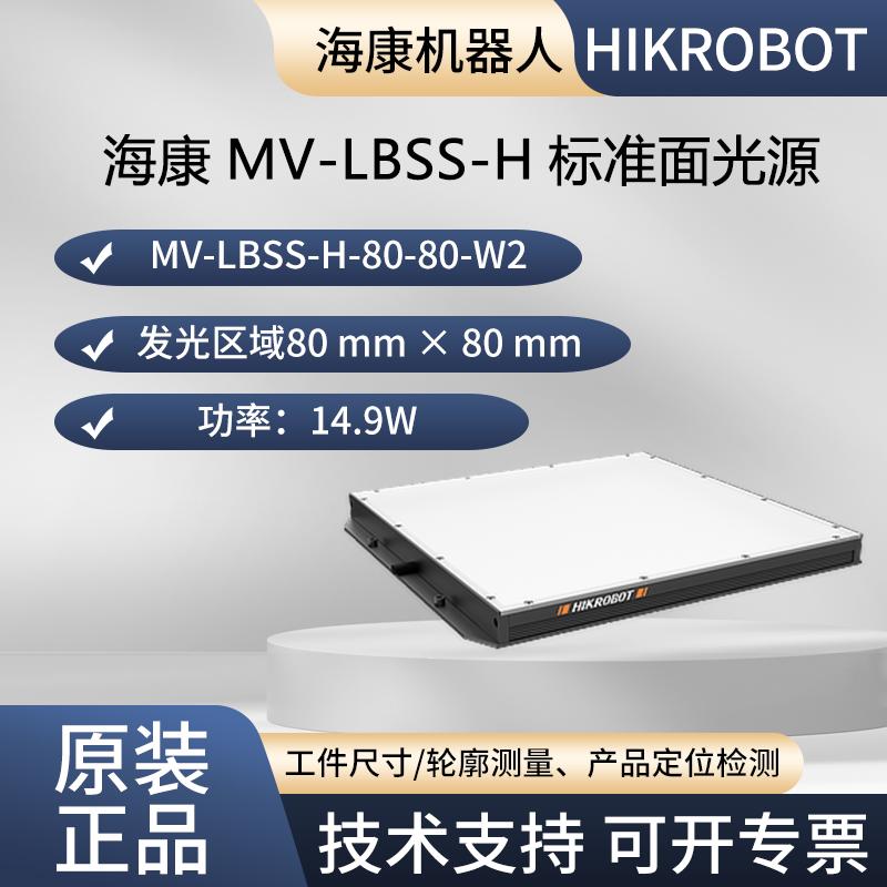 海康标准面光源V2.0 MV-LBSS-H-80-80-W2 80x80，白色 功率14.9 W图片