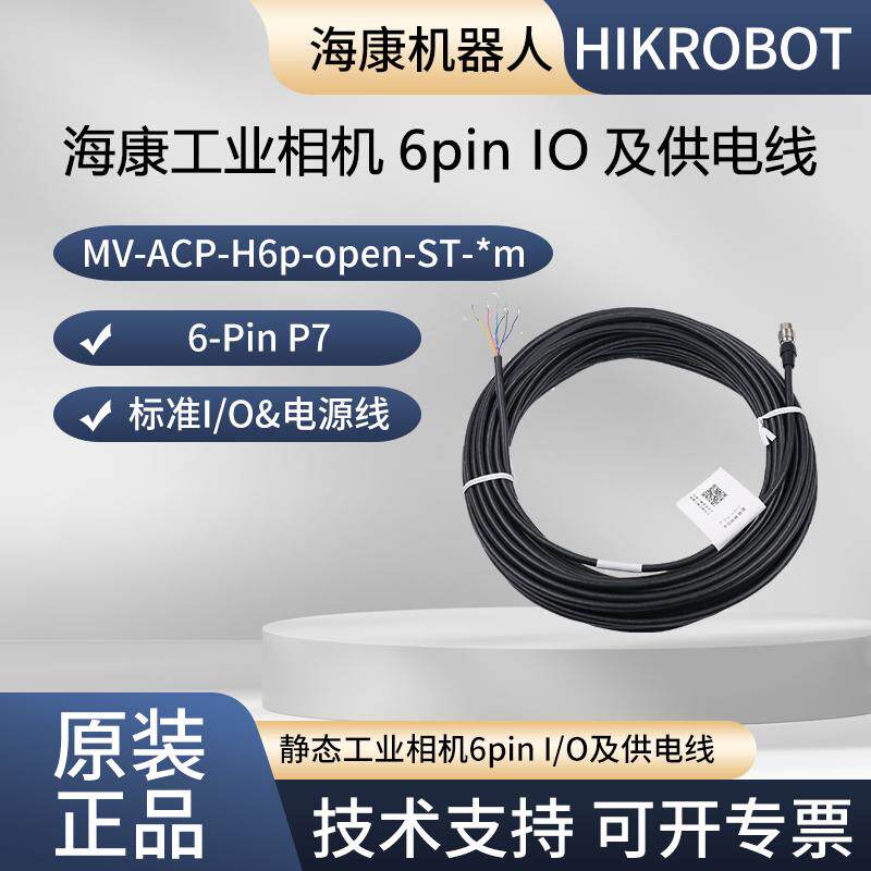 【原装正品】海康电源线6pin I/O线 MV-ACP-H6p-open-ST-3m 5m 7m