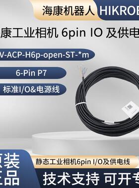 海康原厂电源线6pin I/O线 MV-ACP-H6p-open-ST-3m 5m 7m 10m 15m