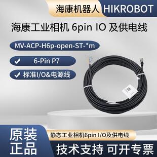 H6p 海康原厂电源线6pin 10m O线 15m ACP open