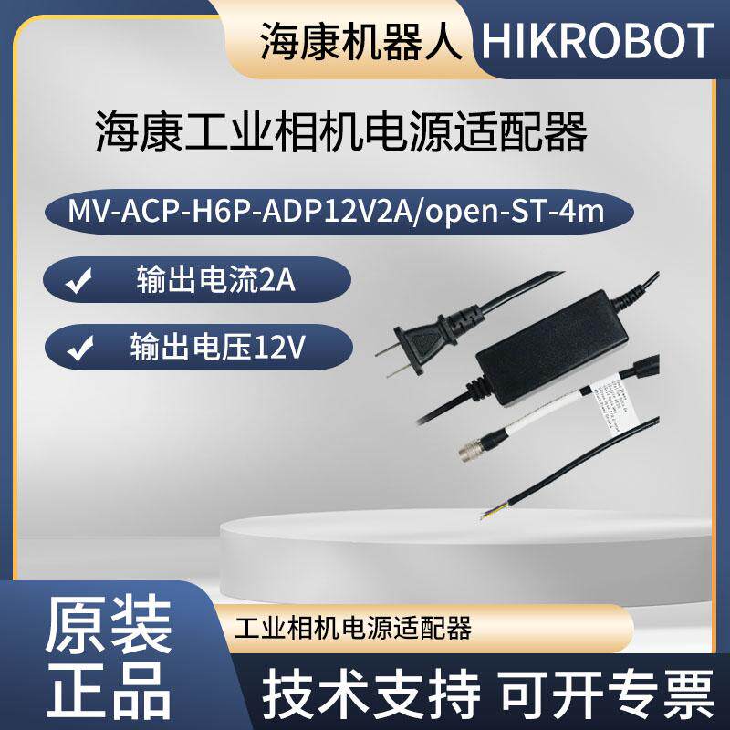 海康一体化电源适配器MV-ACP-H6P-ADP12V2A/open-ST-4m 12V2A四米