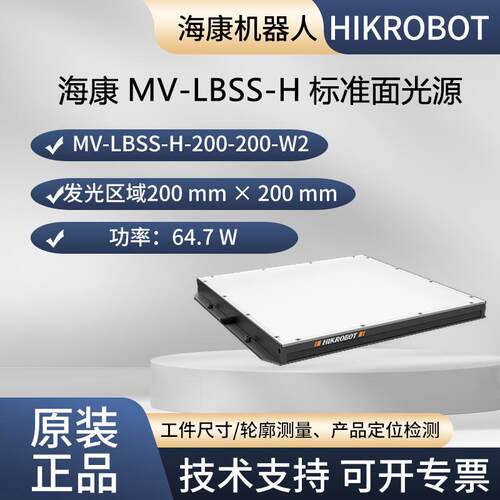 海康标准面光源 MV-LBSS-H-200-200-W2 200x200，白色 64.7 W