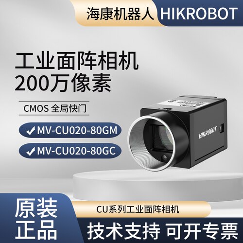 海康机器人200万像素 MV-CU020-80GM/GC 工业相机