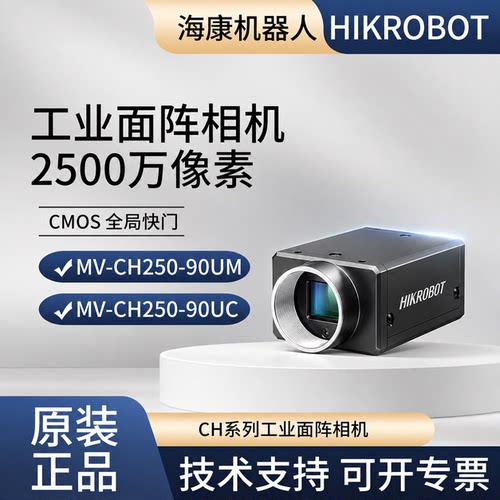 海康机器人 MV-CH250-90UM/UC 2500万像素相机 USB3.0接口