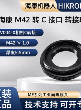 海康M42转C接口V004-X相机C转接