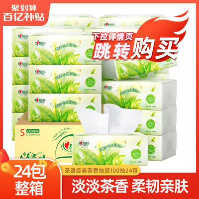心相印茶香抽纸纸巾家用实惠装
