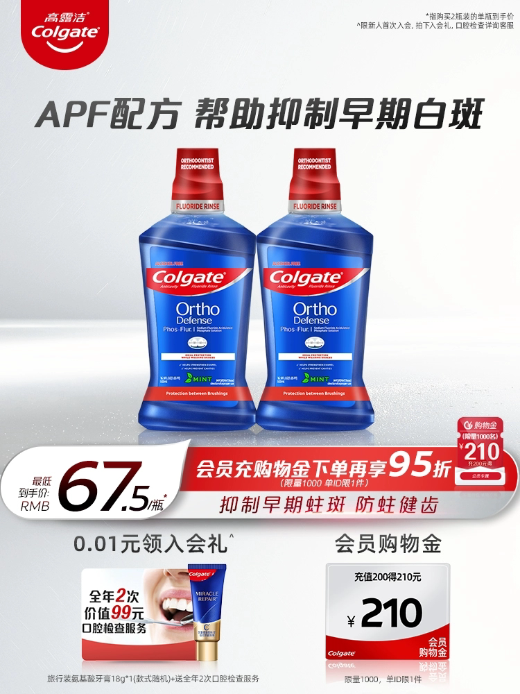 高露洁正畸含氟漱口水再矿化防蛀健齿杀菌除口臭清新口气专用官方