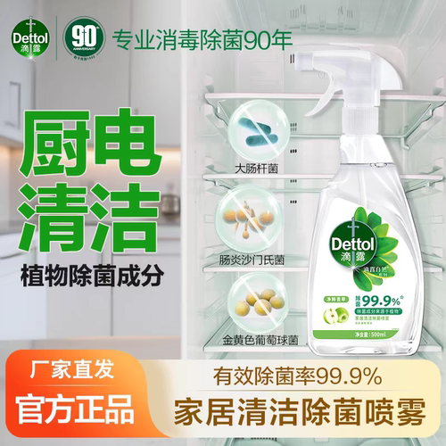 【杀菌清洁】滴露冰箱清洁剂清洗剂除菌喷雾冰箱除味剂厨房去油