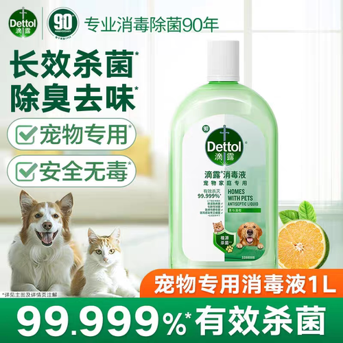 【养宠必入】滴露宠物消毒液