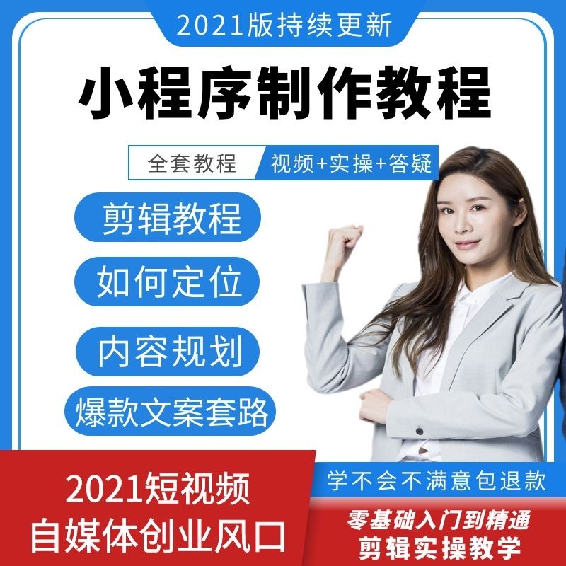 抖音小程序视频教程剪辑推广热门短视频制作课程点击量素材