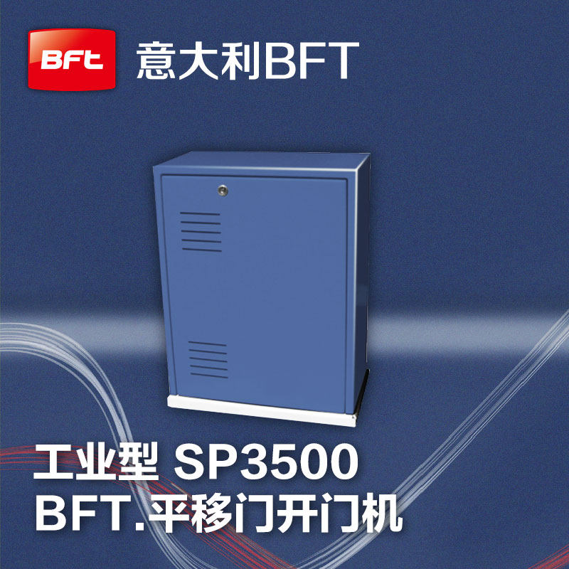 SP3500意大利BFT园区大门开门机电动庭院大门重型平移门电机工厂
