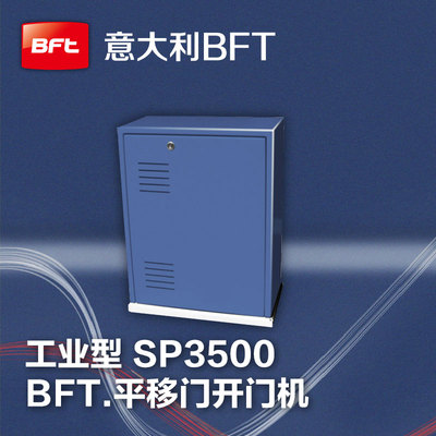 sp3500意大利BFT园区开门机电动