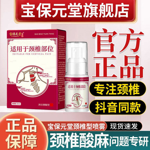 宝保元堂颈椎部位型凝胶喷雾剂【爆款热销】肩周压迫旗舰店