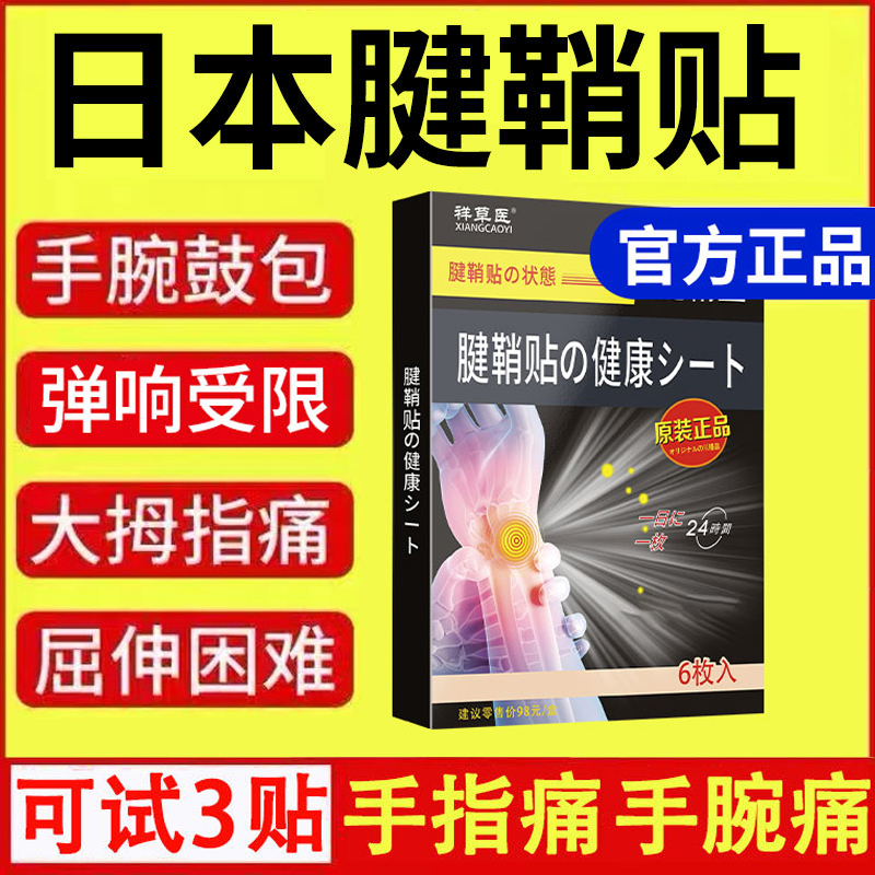 日本腱鞘贴膏舒筋活络贴