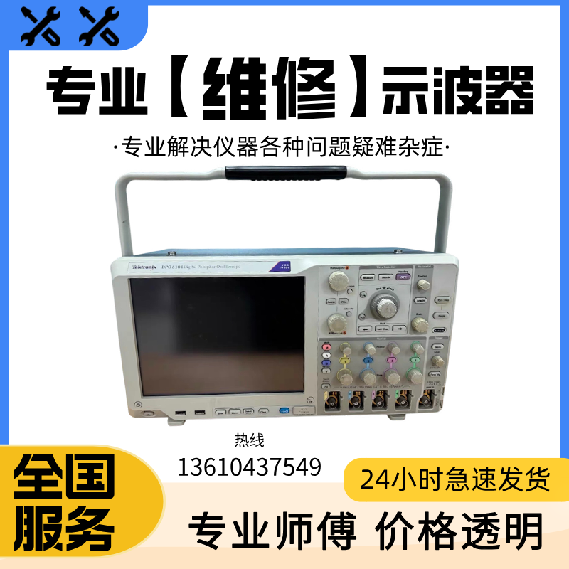 维修Tektronix/泰克DPO5204B MSO5204B DPO5104B MSO5104B示波器