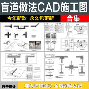 盲道无障碍提示路面指引排列地面节点结构标准做法详图CAD施工图