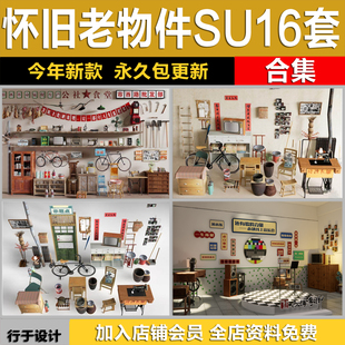 怀旧老物件复古摆件中式电视机海报相框缝纫机80年代装饰品SU模型