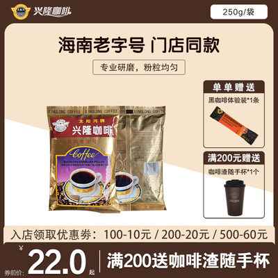 太阳河炭烧咖啡南洋风味兴隆250g