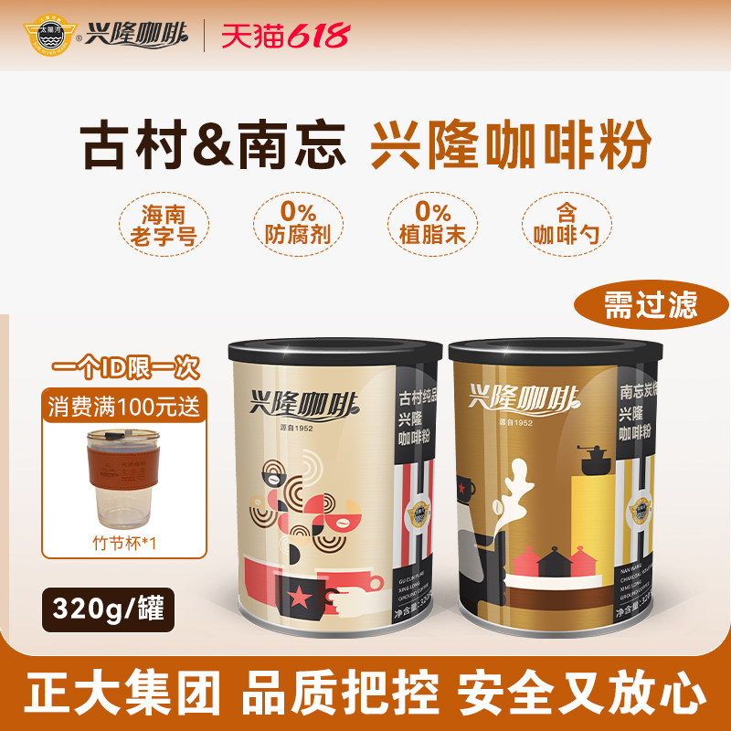 太阳河兴隆古村南忘黑咖啡中度炭烧海南咖啡粉320g礼盒