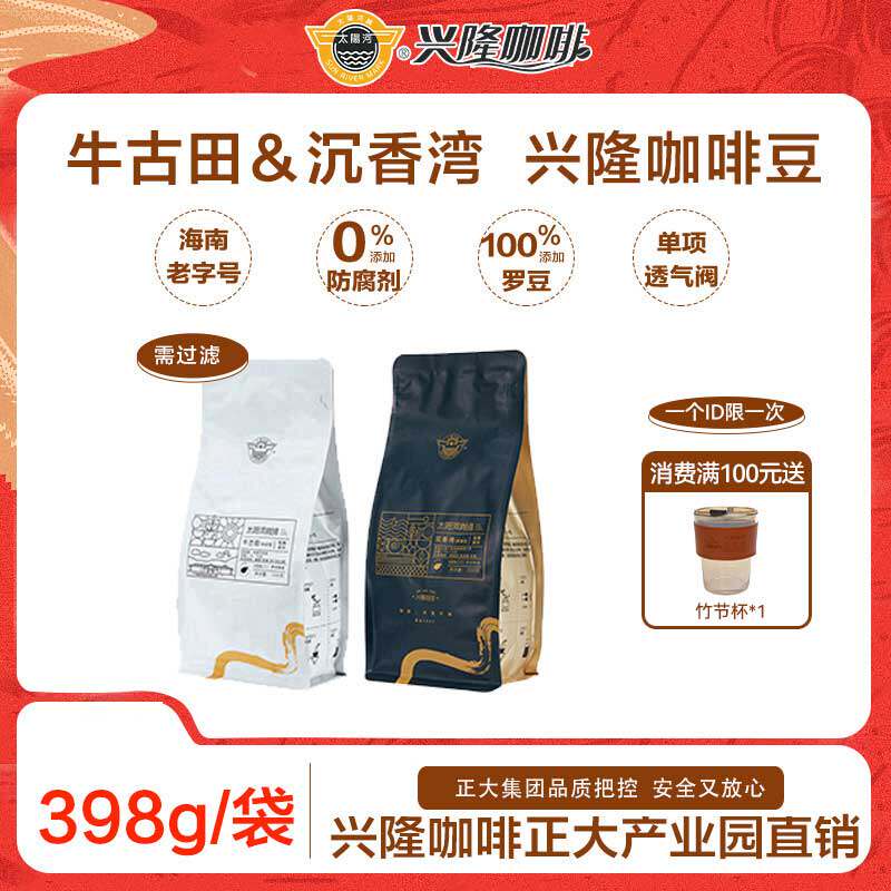 太阳河轻生活兴隆咖啡豆醇香熟豆手冲海南炭烧豆398g包装