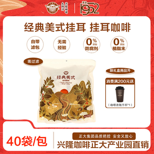 太阳河兴隆咖啡经典美式挂耳大包装无添加0蔗糖40包挂耳咖啡