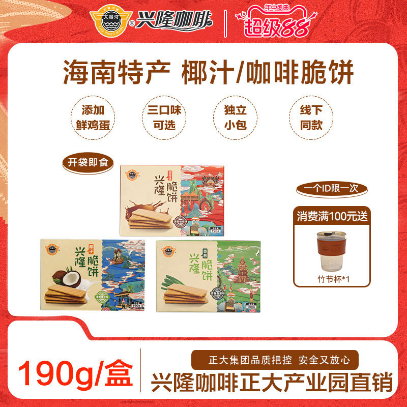 太阳河海南老字号 兴隆脆饼薄脆香葱椰奶咖啡味饼干190g/盒分享装