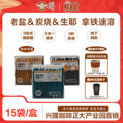 太阳河咖啡速溶办公室兴隆咖啡拿铁炭烧海盐椰奶老盐拿铁中秋礼盒