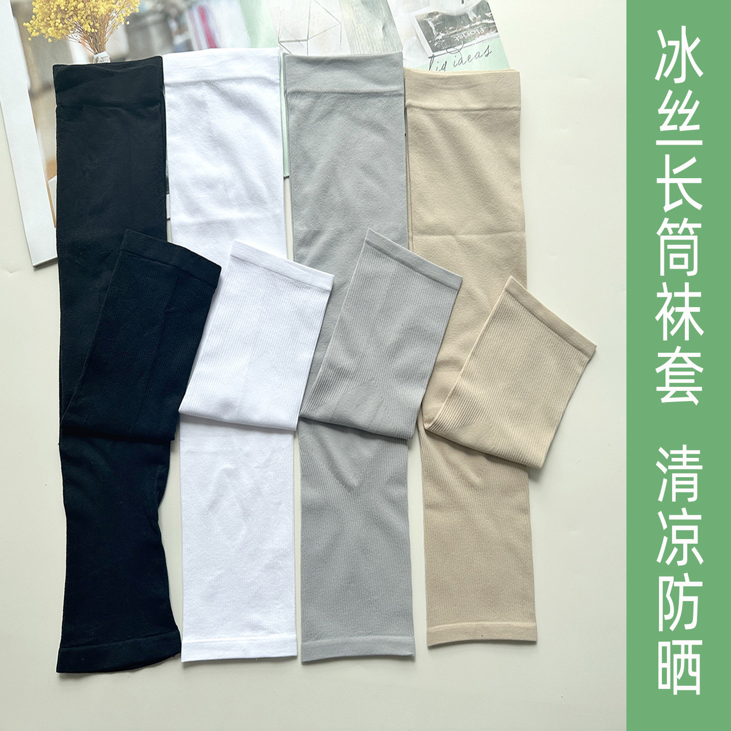 冰丝防晒腿套男女过膝袜子春夏季薄款天鹅绒运动骑行凉感长筒袜套