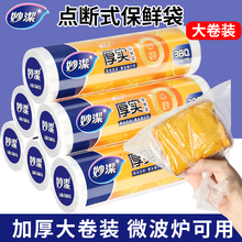 妙洁厚实保鲜袋点断式厨房冰箱微波炉食品袋安全一次性家用塑料袋